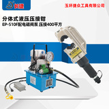 电动液压钳EP-510F
