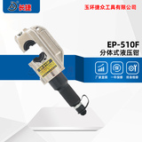 分体式液压钳EP-510F