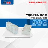 长捷YQK-240/300型压接钳模具